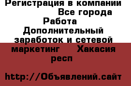 Регистрация в компании Oriflame.  - Все города Работа » Дополнительный заработок и сетевой маркетинг   . Хакасия респ.